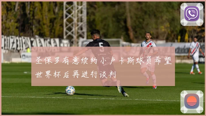 圣保罗有意续约小卢卡斯球员希望世界杯后再进行谈判