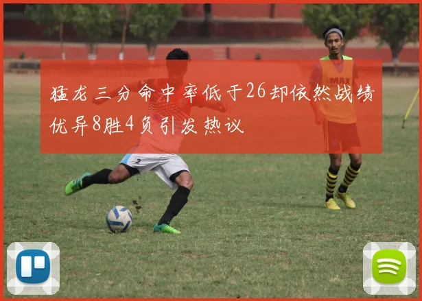 猛龙三分命中率低于26却依然战绩优异8胜4负引发热议